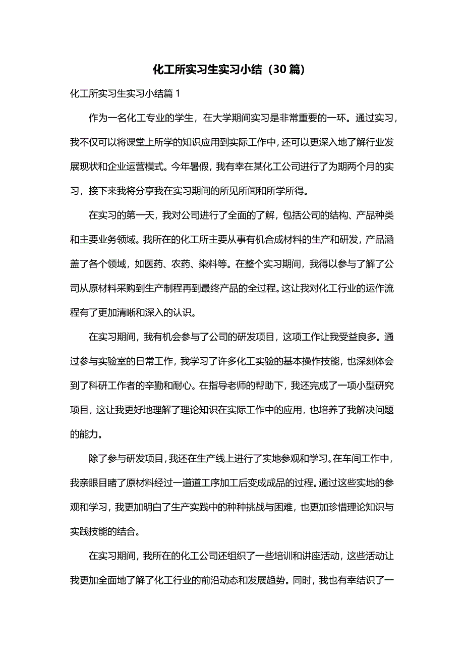 化工所实习生实习小结（30篇）_第1页