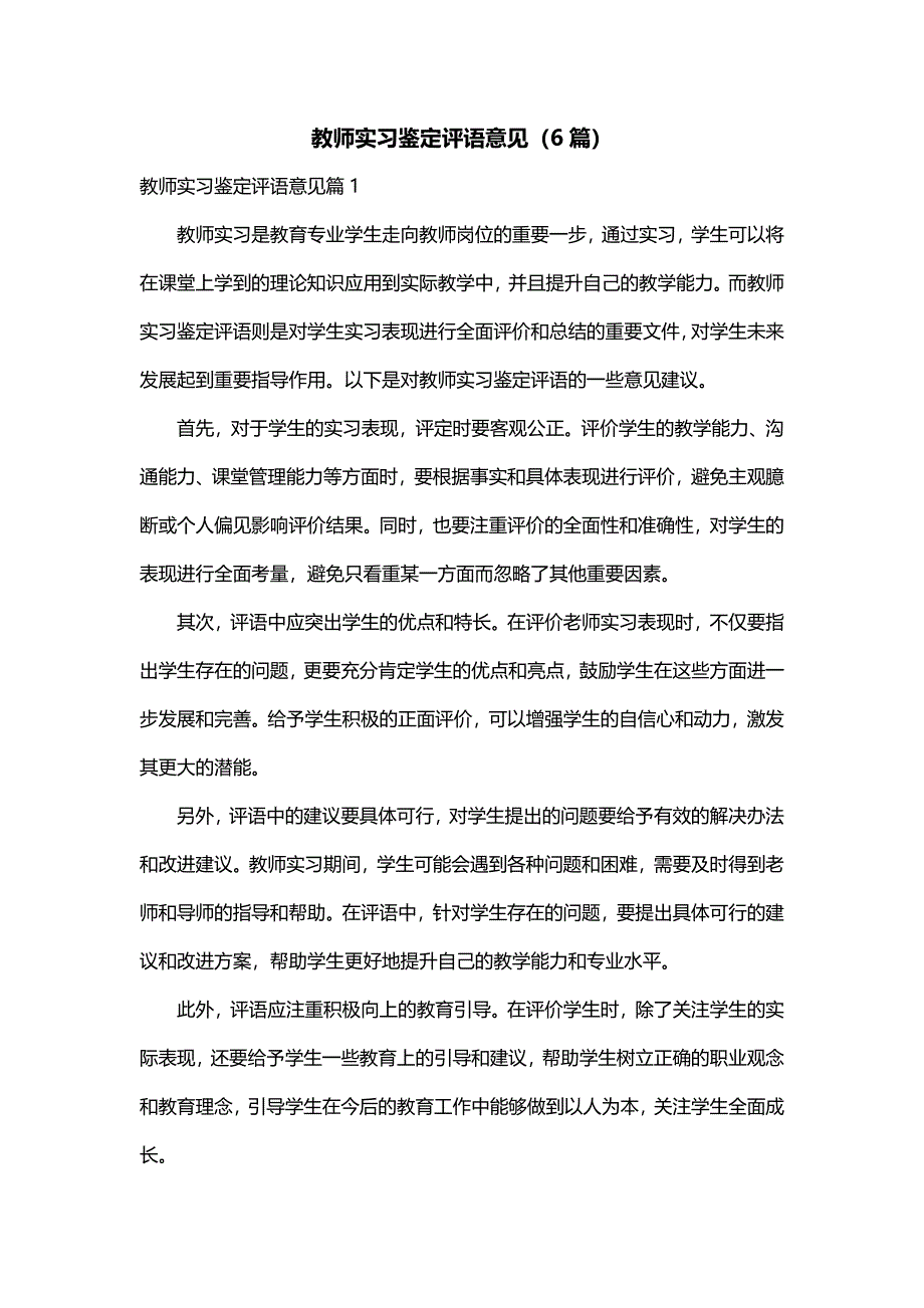 教师实习鉴定评语意见（6篇）_第1页
