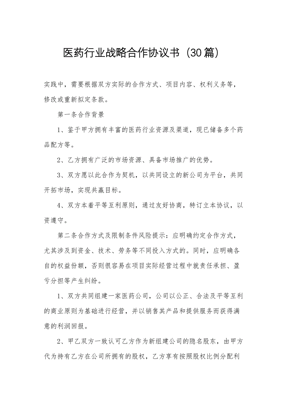 医药行业战略合作协议书（30篇）_第1页
