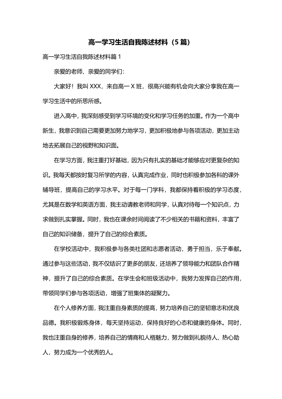 高一学习生活自我陈述材料（5篇）_第1页