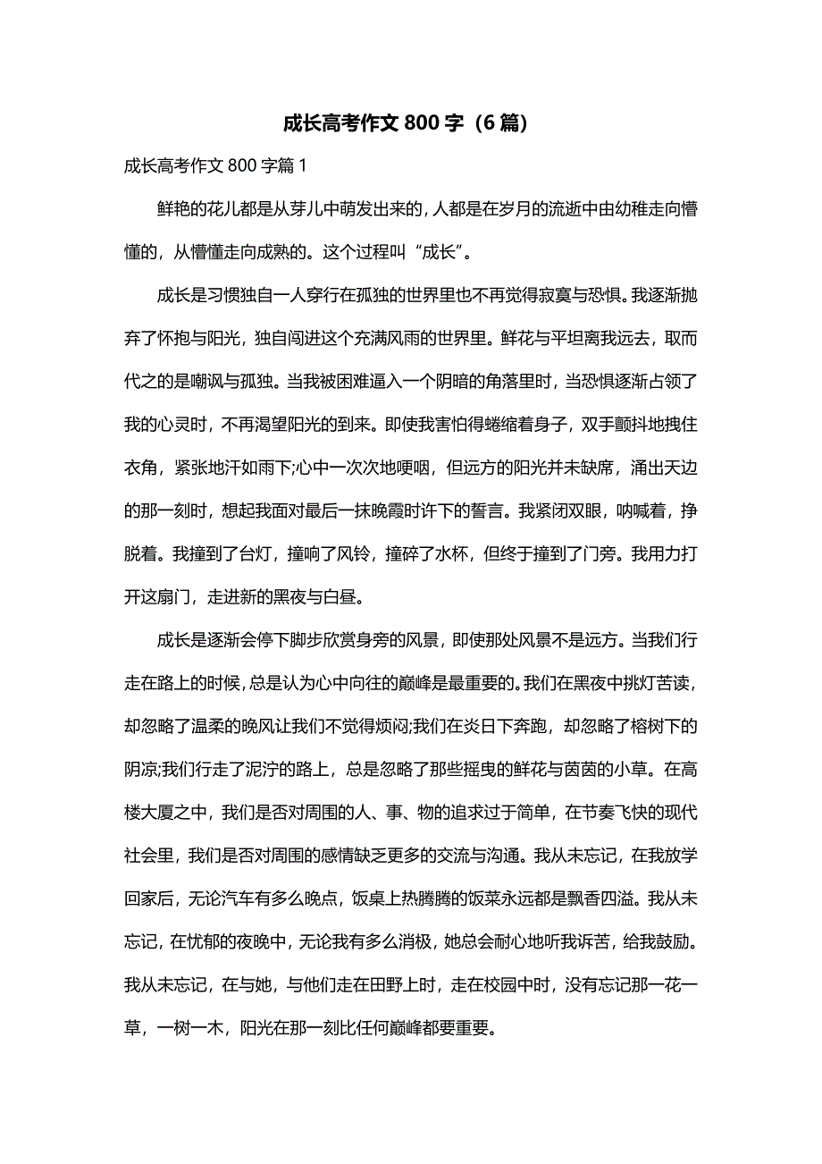 成长高考作文800字（6篇）_第1页