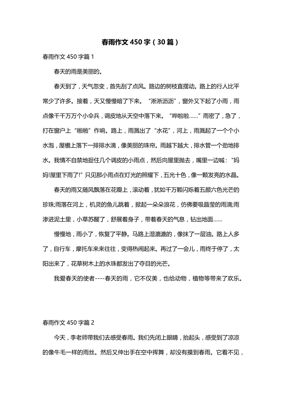 春雨作文450字（30篇）_第1页