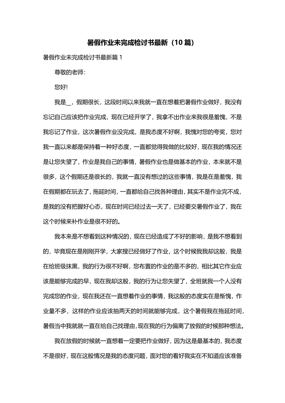 暑假作业未完成检讨书最新（10篇）_第1页