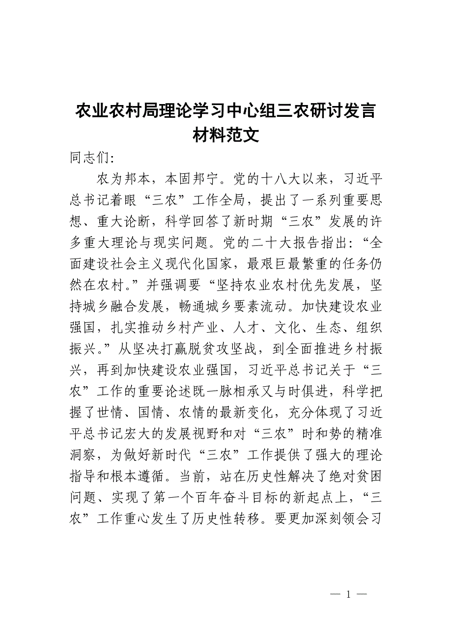 农业农村单位理论学习中心组三农研讨发言材料农业强国心得体会局_第1页