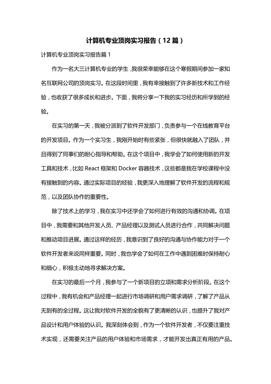 计算机专业顶岗实习报告（12篇）_第1页