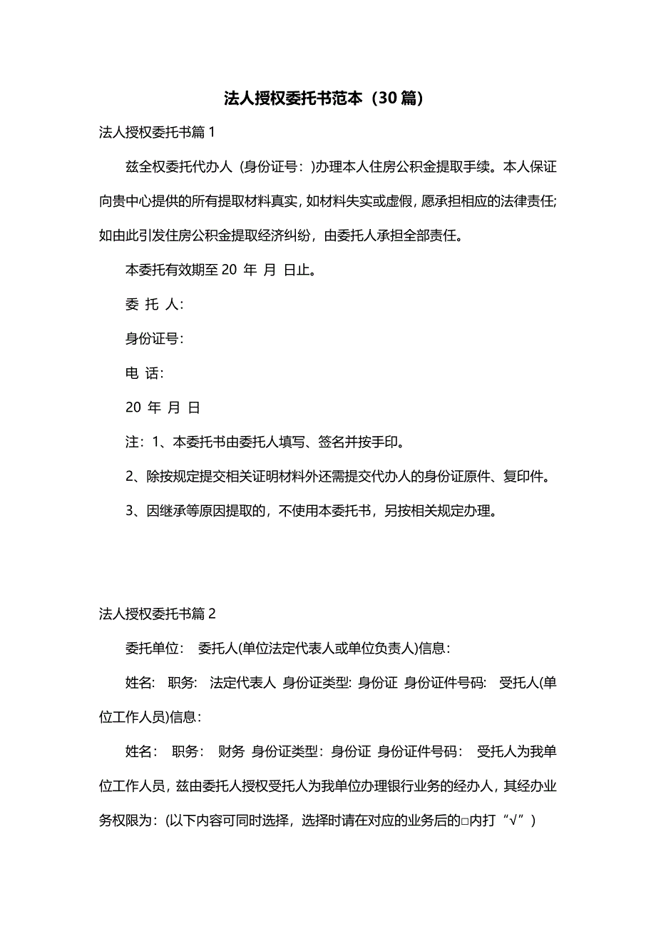 法人授权委托书范本（30篇）_第1页