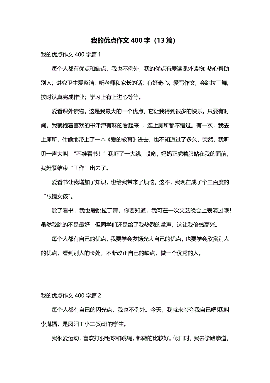 我的优点作文400字（13篇）_第1页