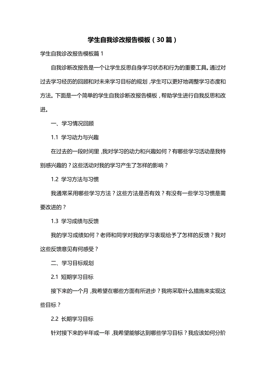 学生自我诊改报告模板（30篇）_第1页