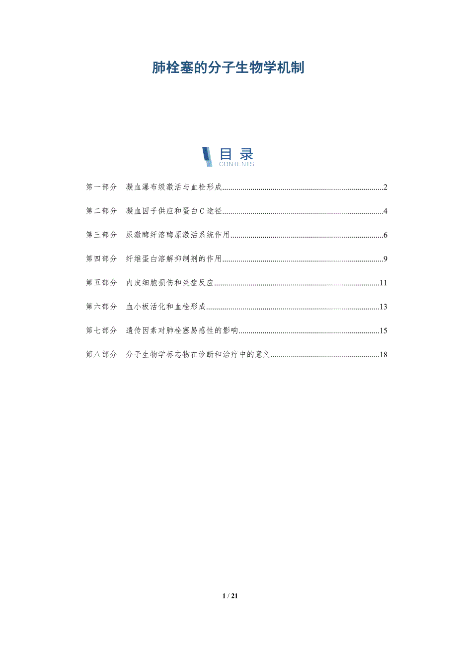 肺栓塞的分子生物学机制_第1页