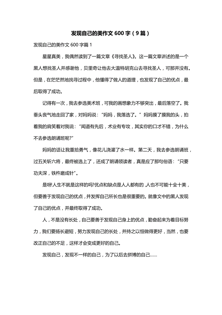 发现自己的美作文600字（9篇）_第1页