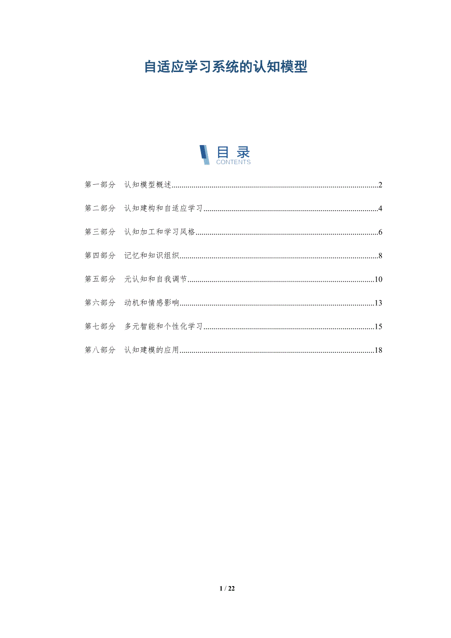 自适应学习系统的认知模型_第1页