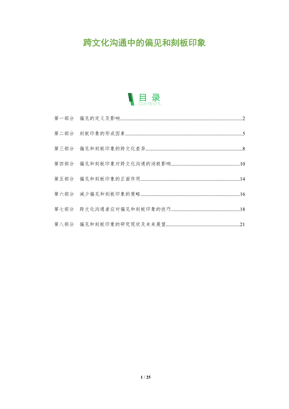 跨文化沟通中的偏见和刻板印象_第1页