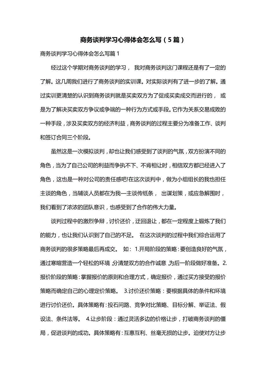 商务谈判学习心得体会怎么写（5篇）_第1页