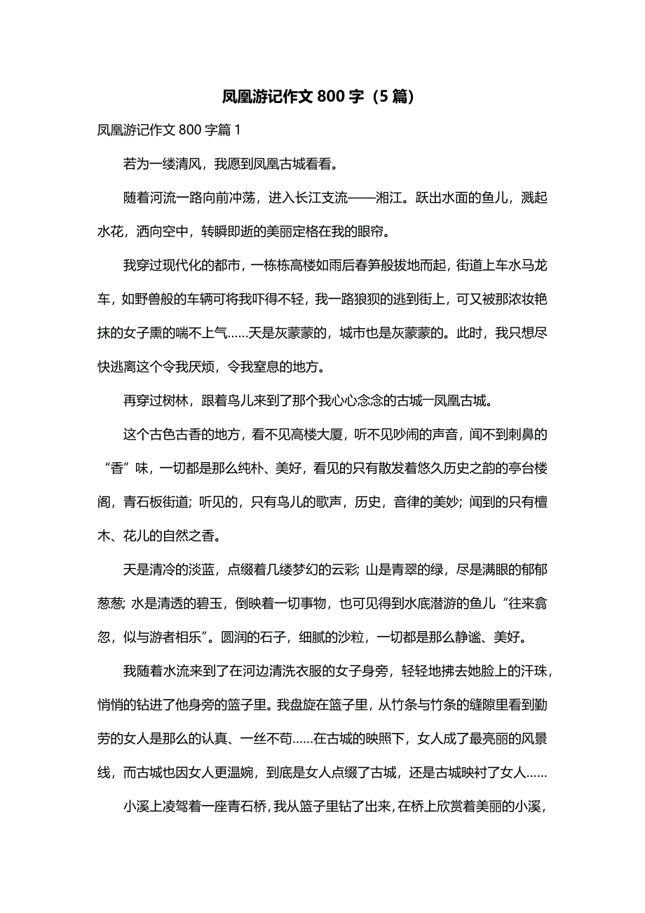 凤凰游记作文800字（5篇）_第1页