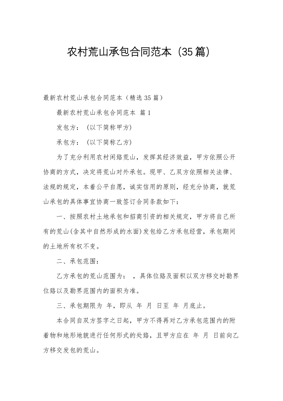 农村荒山承包合同范本（35篇）_第1页