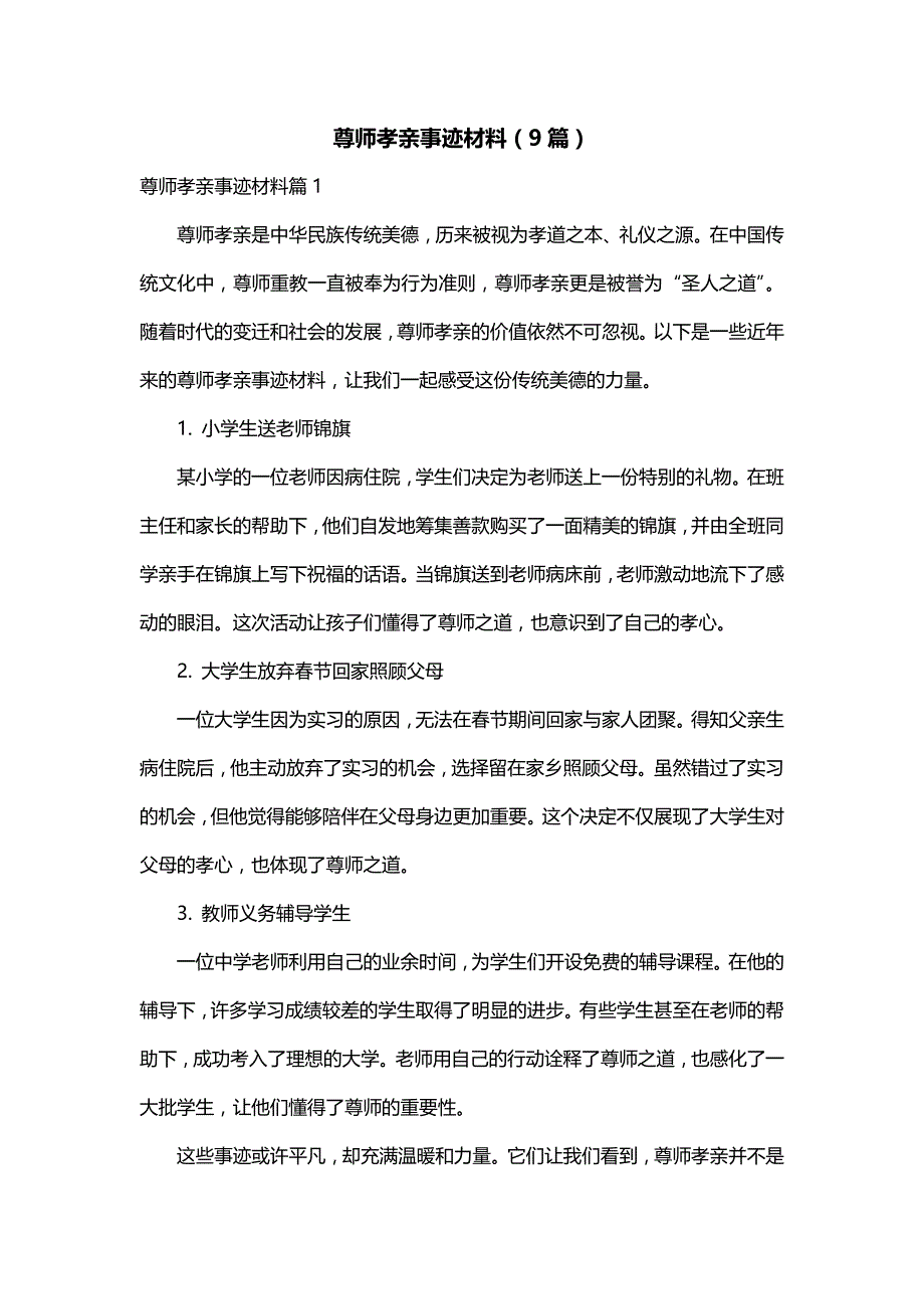 尊师孝亲事迹材料（9篇）_第1页