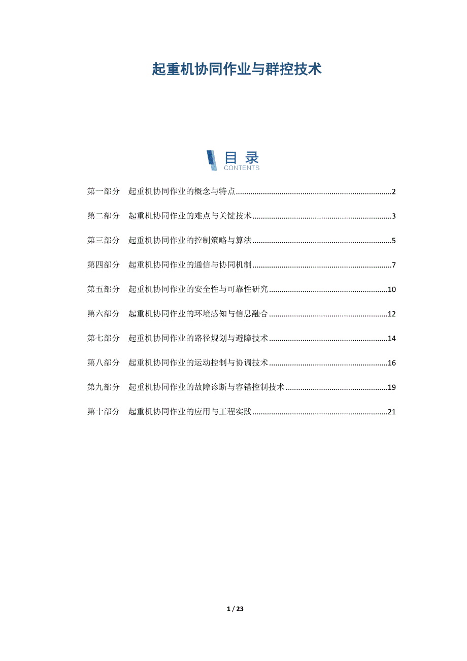 起重机协同作业与群控技术_第1页