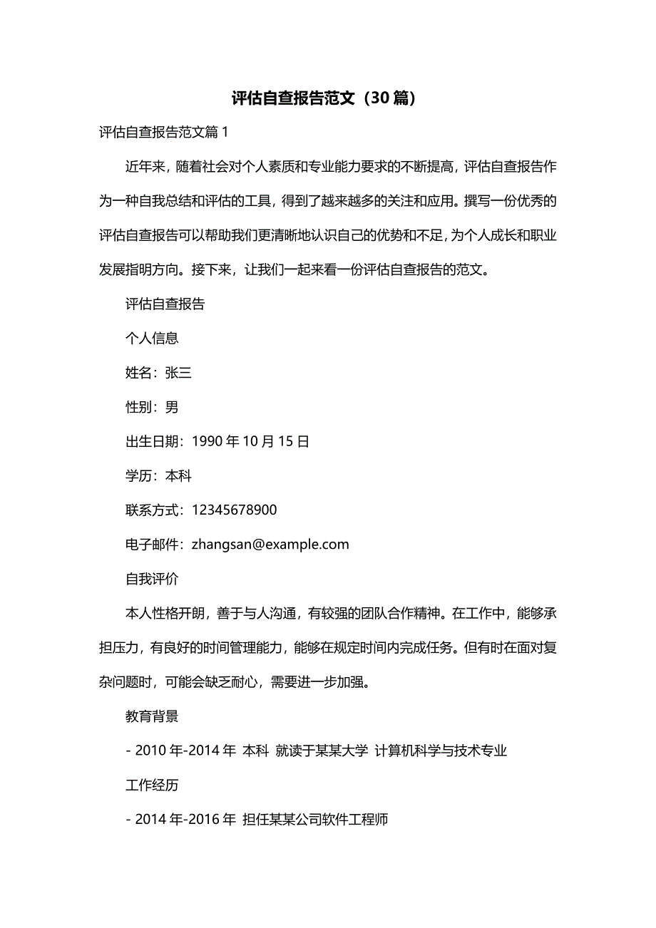 评估自查报告范文（30篇）_第1页