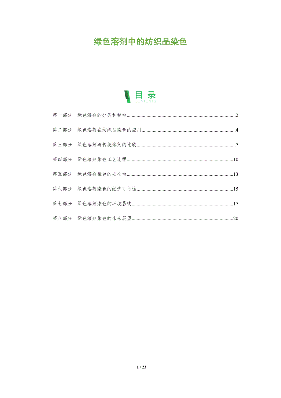 绿色溶剂中的纺织品染色_第1页
