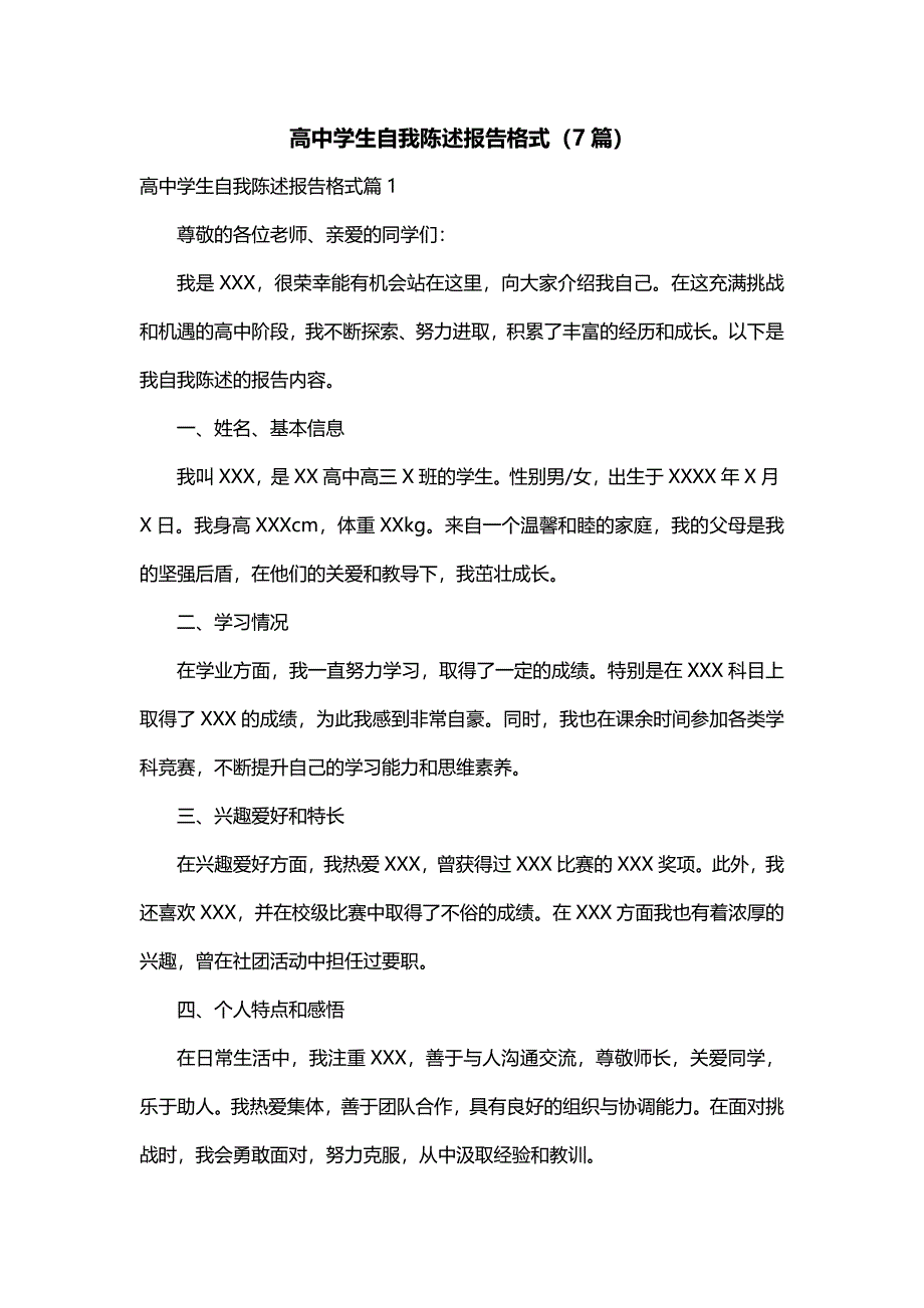 高中学生自我陈述报告格式（7篇）_第1页