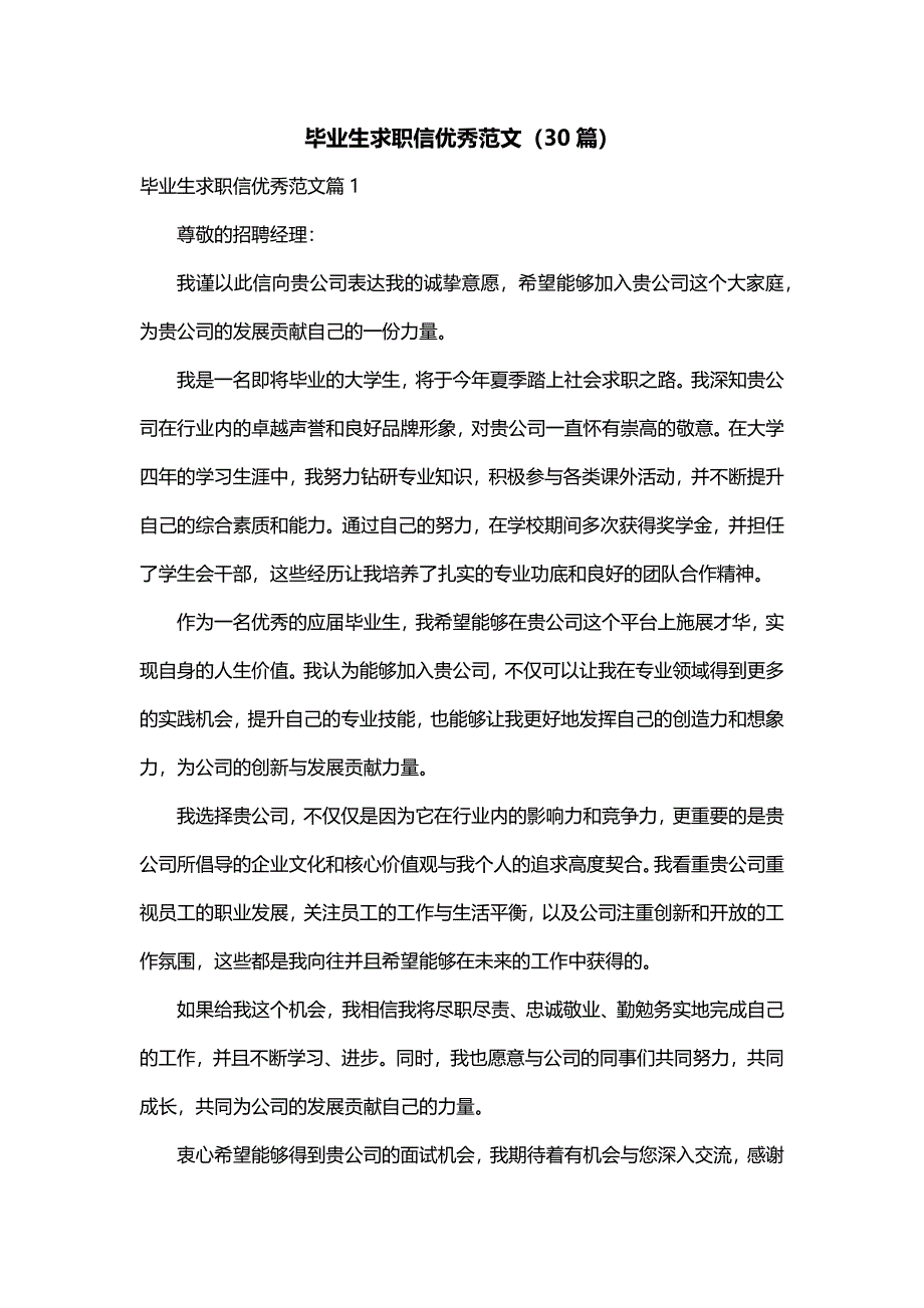 毕业生求职信优秀范文（30篇）_第1页