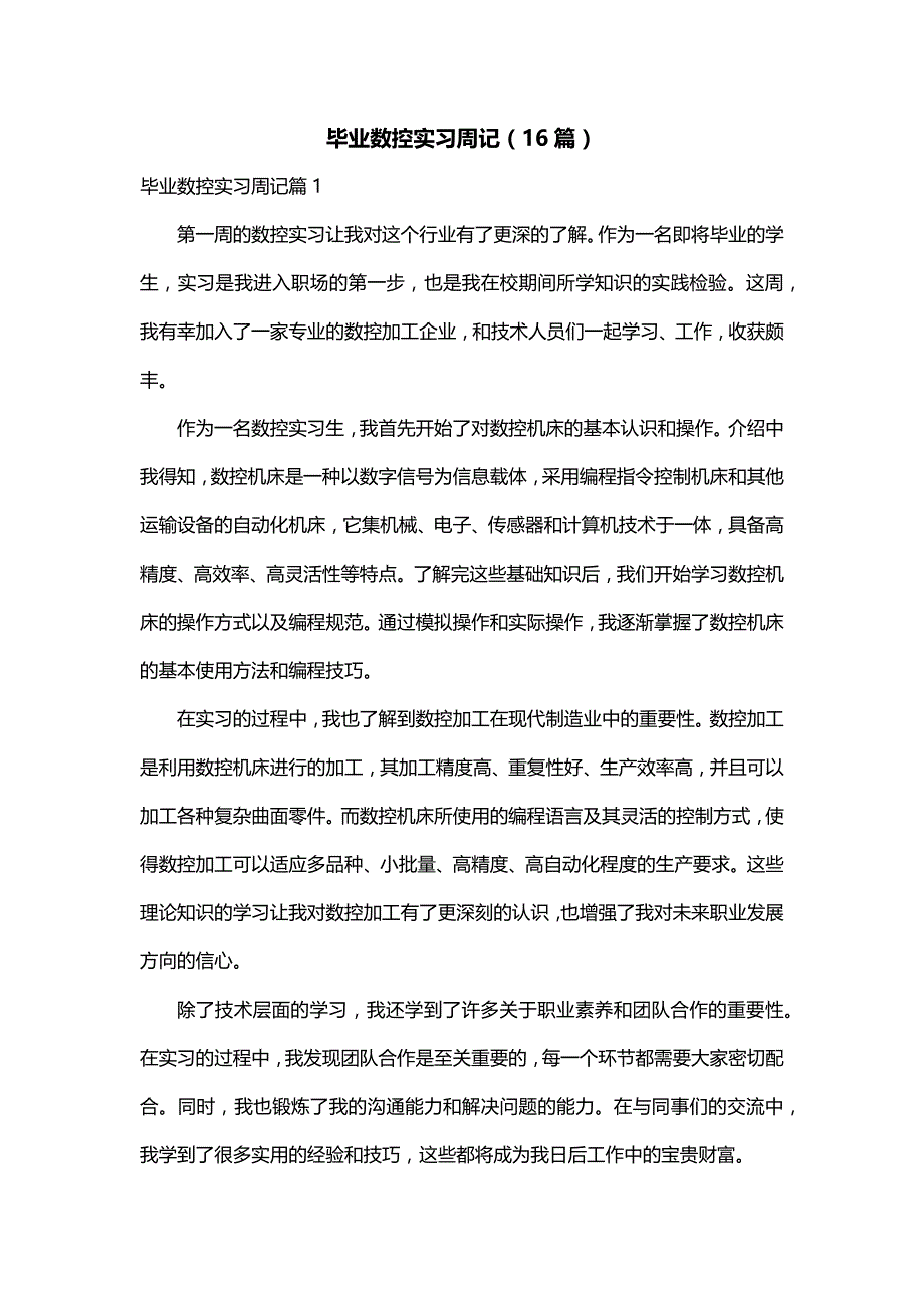毕业数控实习周记（16篇）_第1页