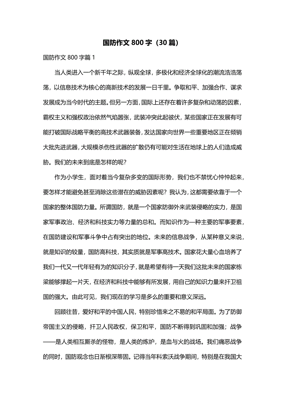 国防作文800字（30篇）_第1页