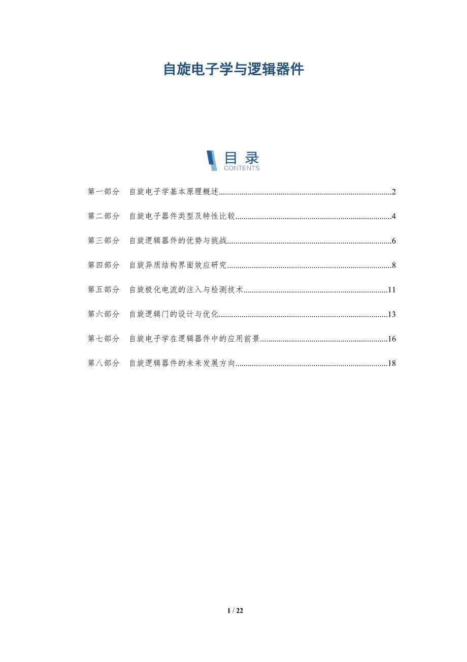 自旋电子学与逻辑器件_第1页