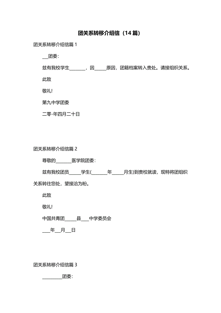 团关系转移介绍信（14篇）_第1页