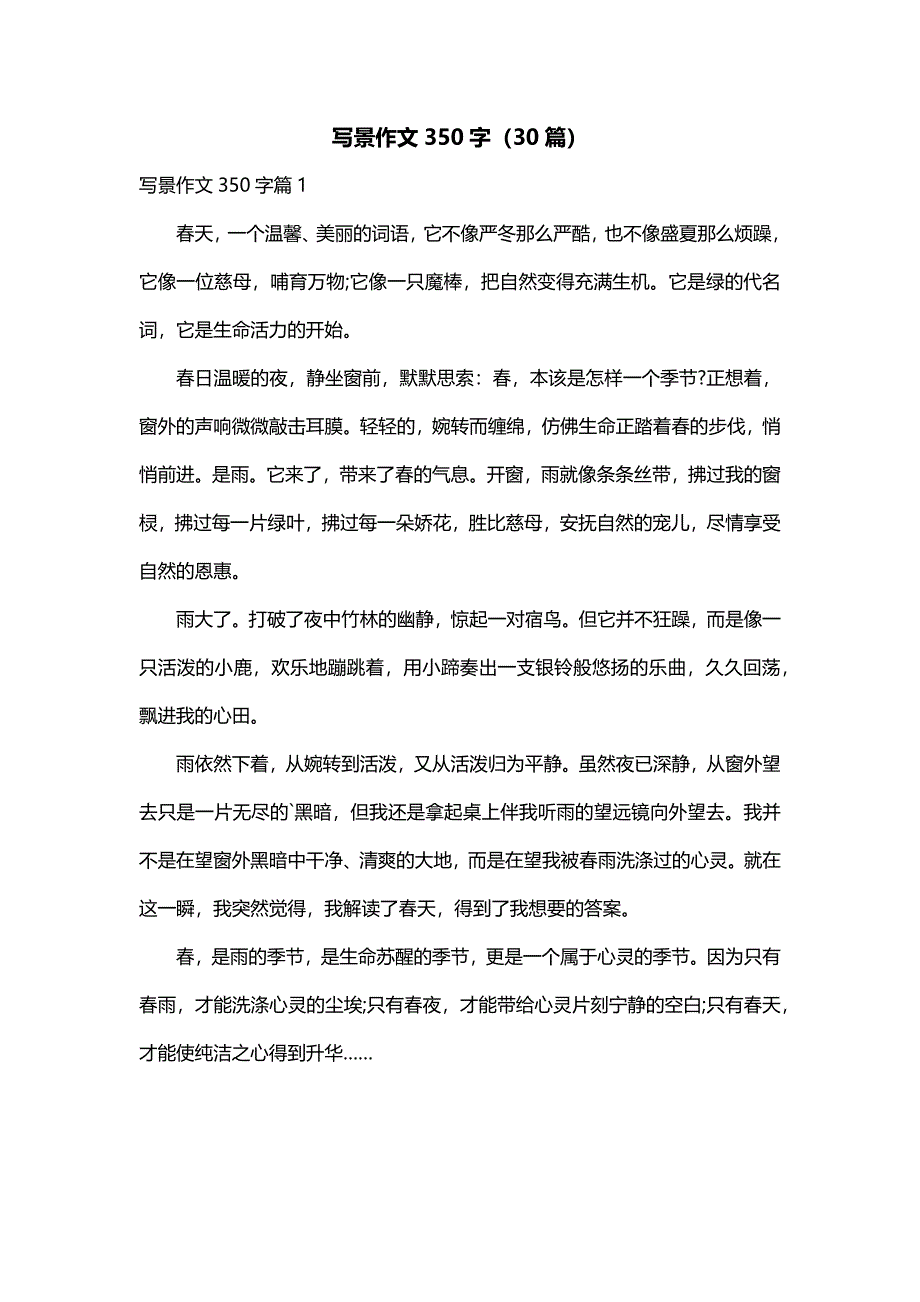 写景作文350字（30篇）_第1页