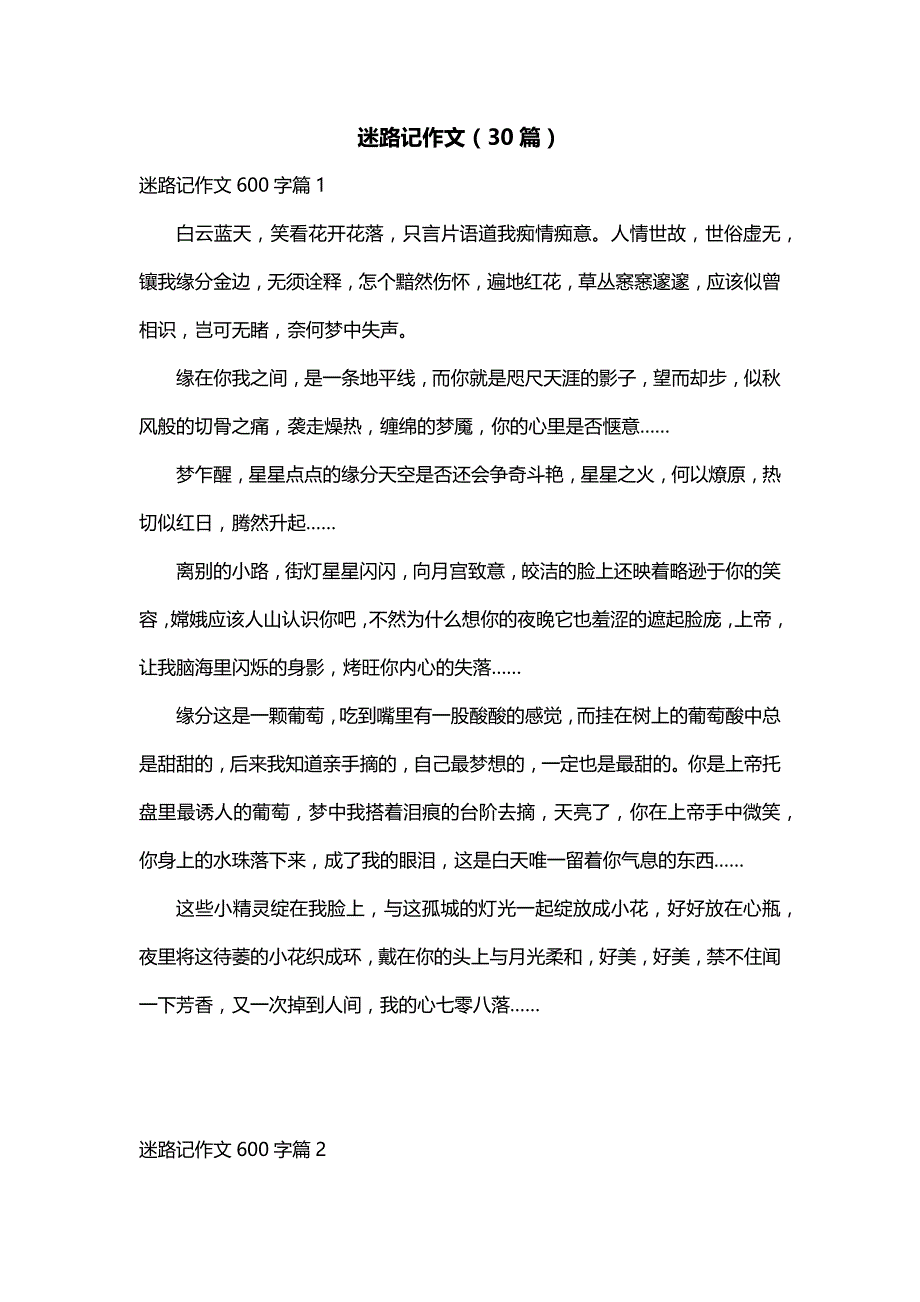 迷路记作文（30篇）_第1页