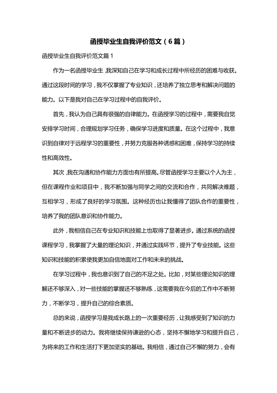 函授毕业生自我评价范文（6篇）_第1页