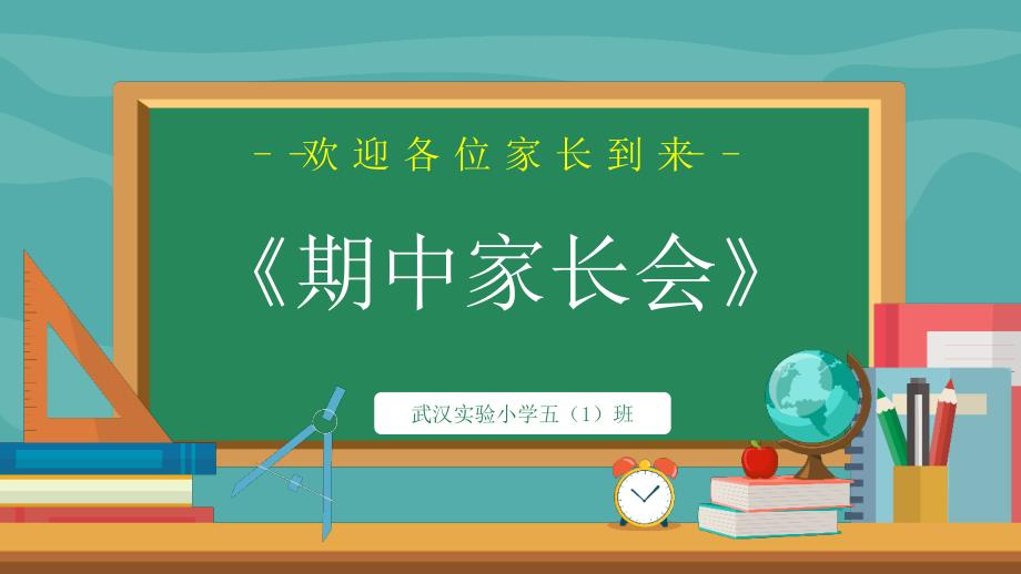 《小学五年级期中家长会》课件模板（五套）_第1页