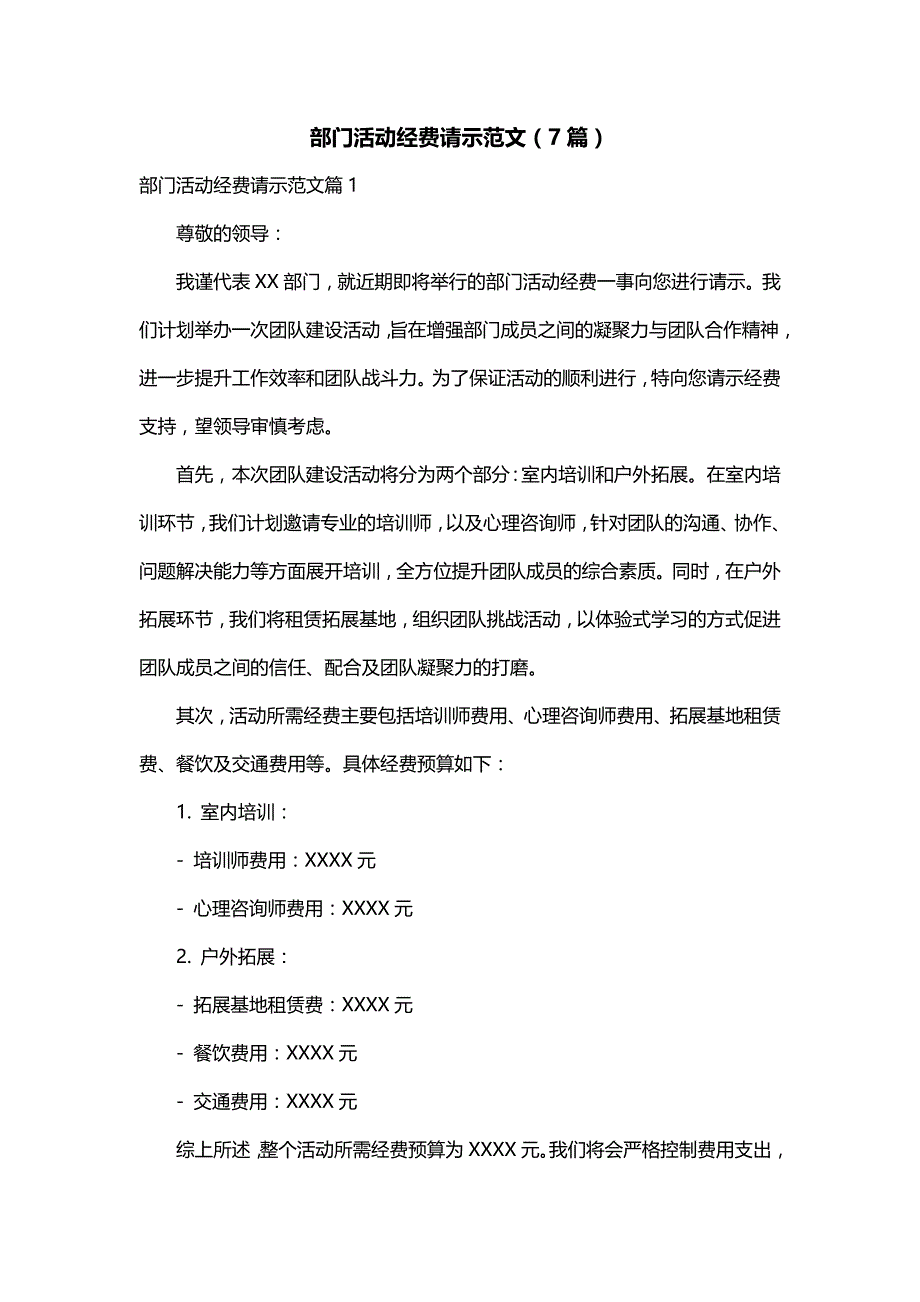 部门活动经费请示范文（7篇）_第1页