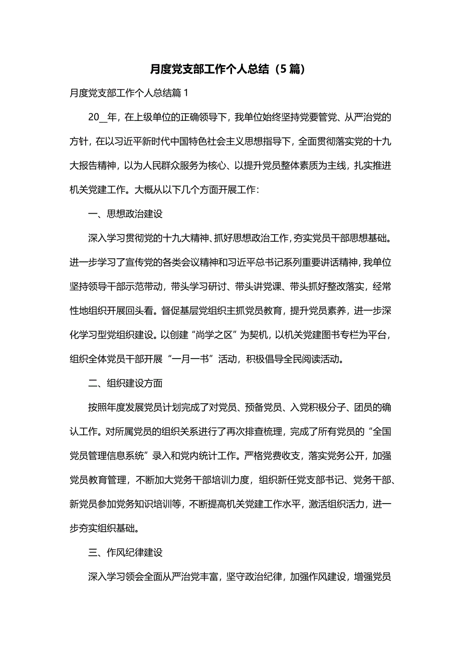 月度党支部工作个人总结（5篇）_第1页