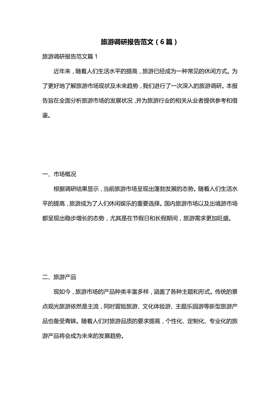 旅游调研报告范文（6篇）_第1页