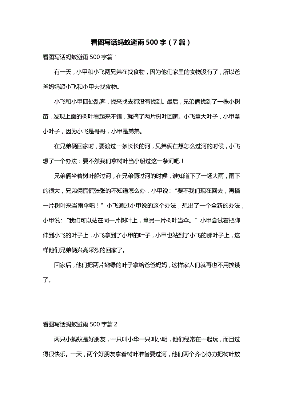 看图写话蚂蚁避雨500字（7篇）_第1页