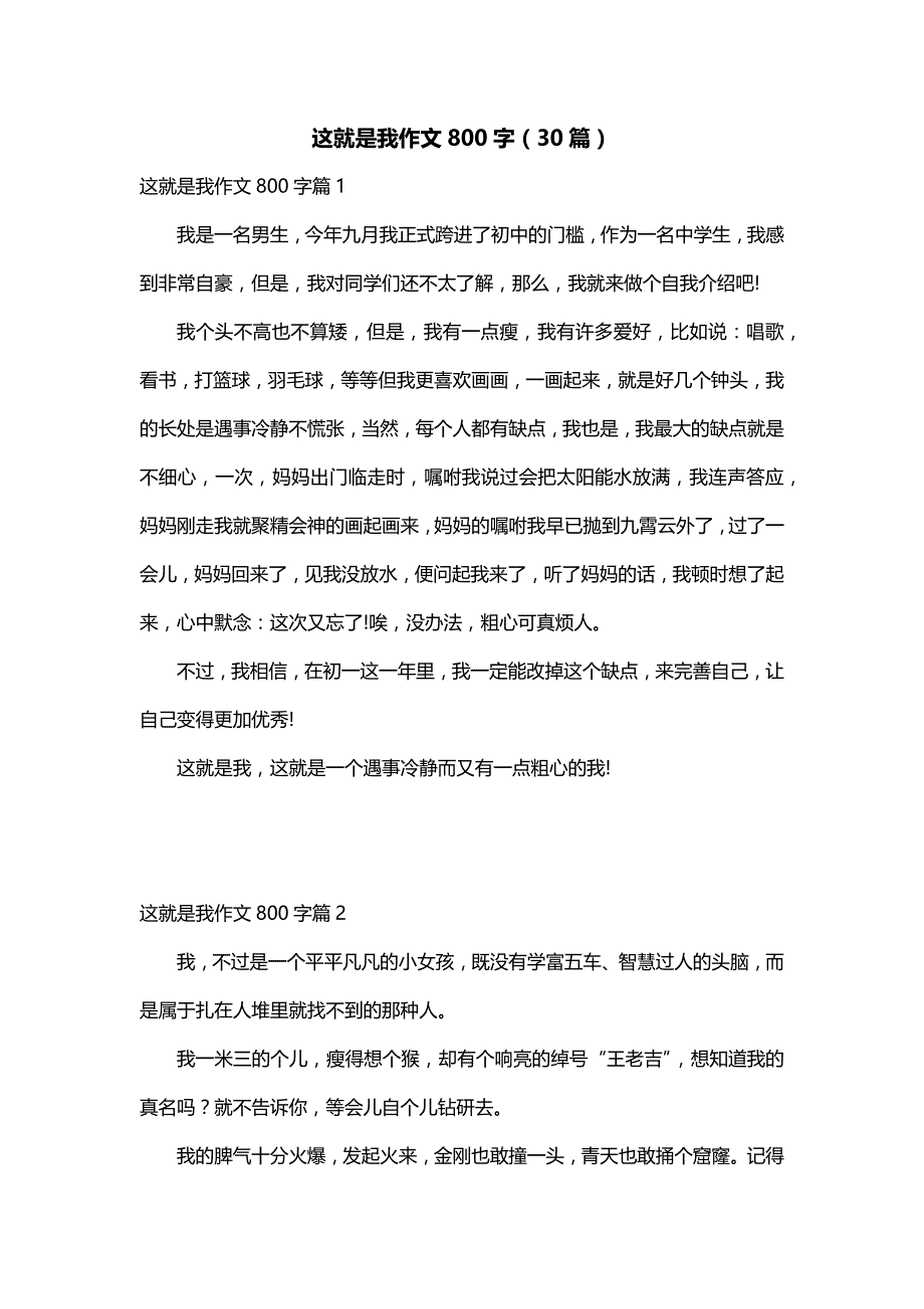 这就是我作文800字（30篇）_第1页