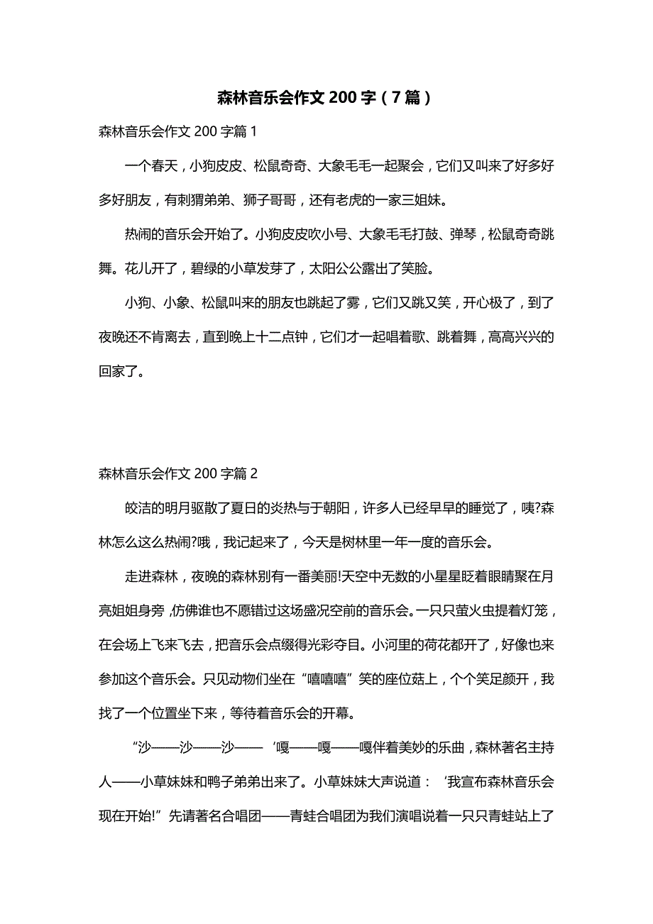 森林音乐会作文200字（7篇）_第1页
