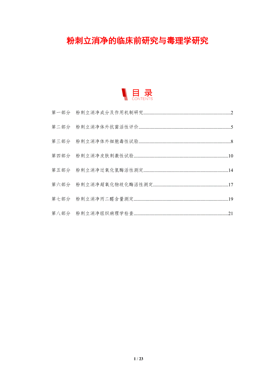 粉刺立消净的临床前研究与毒理学研究_第1页