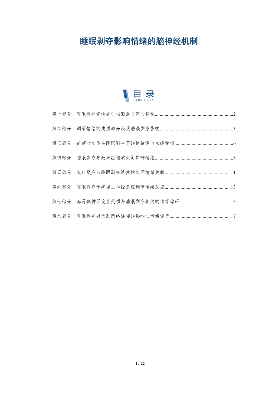 睡眠剥夺影响情绪的脑神经机制_第1页