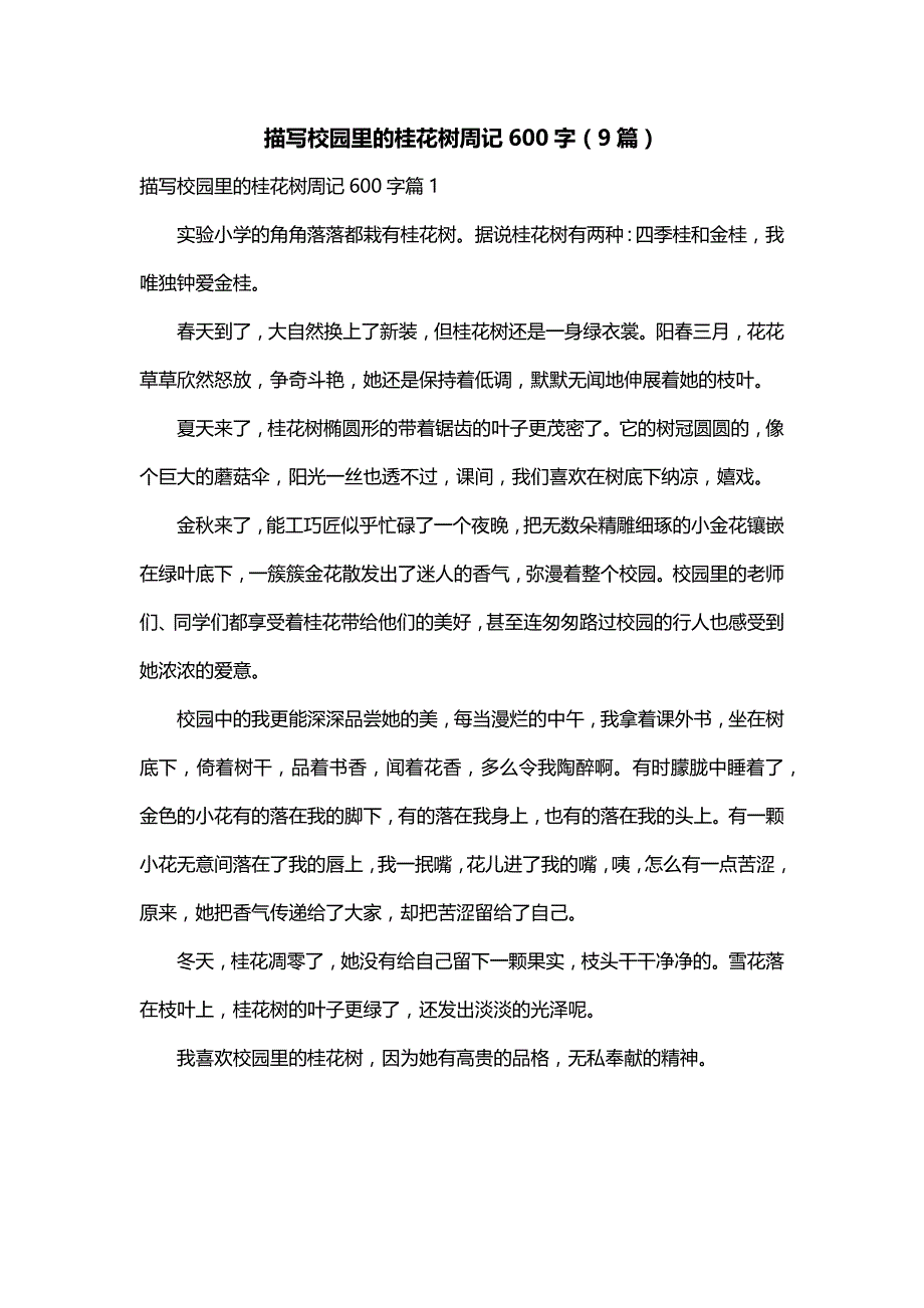 描写校园里的桂花树周记600字（9篇）_第1页