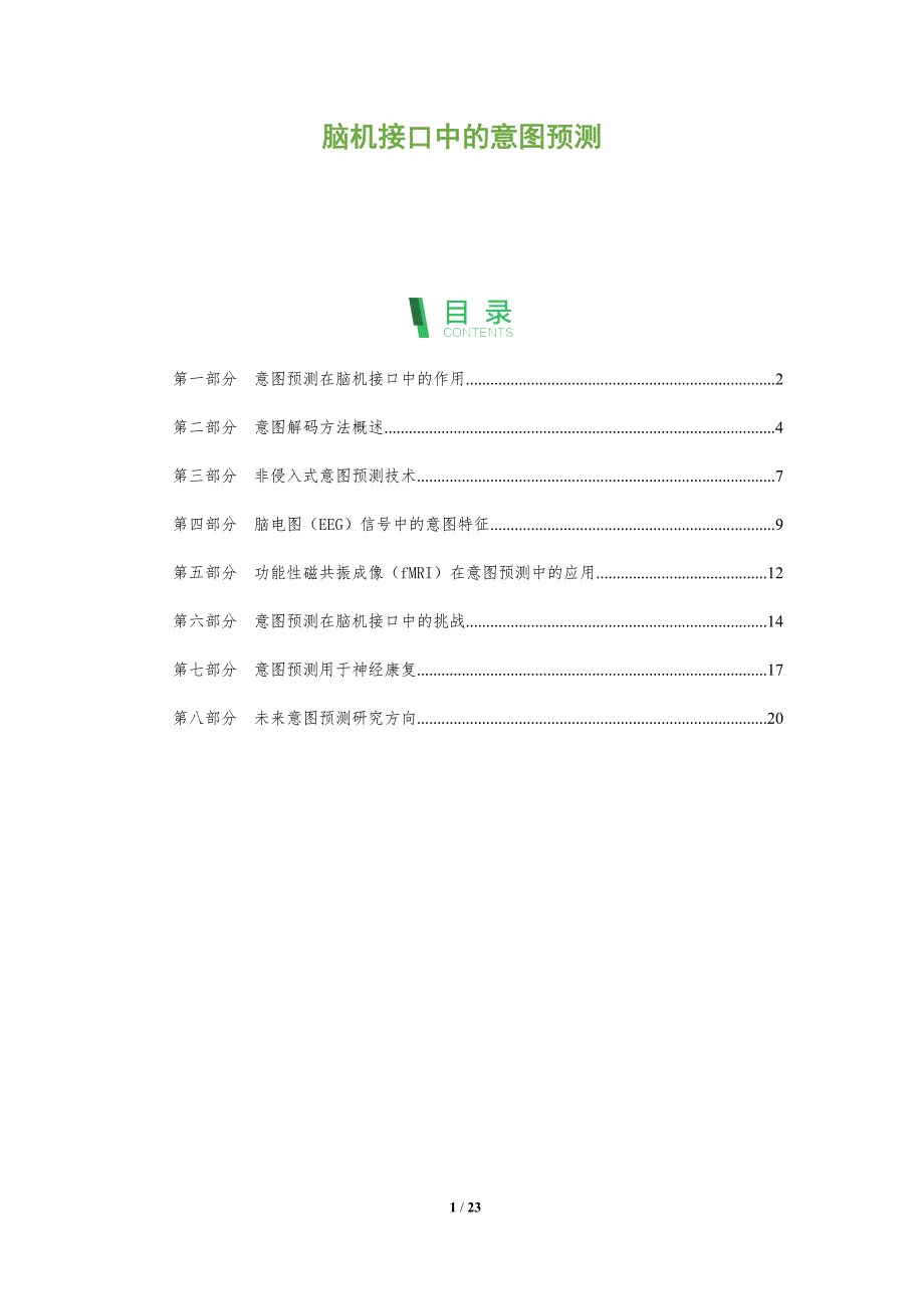 脑机接口中的意图预测_第1页