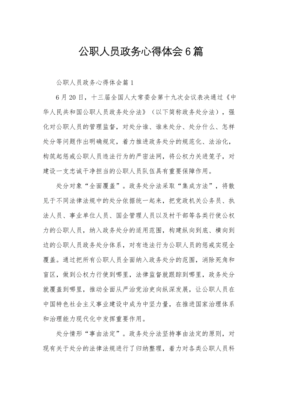 公职人员政务心得体会6篇_第1页