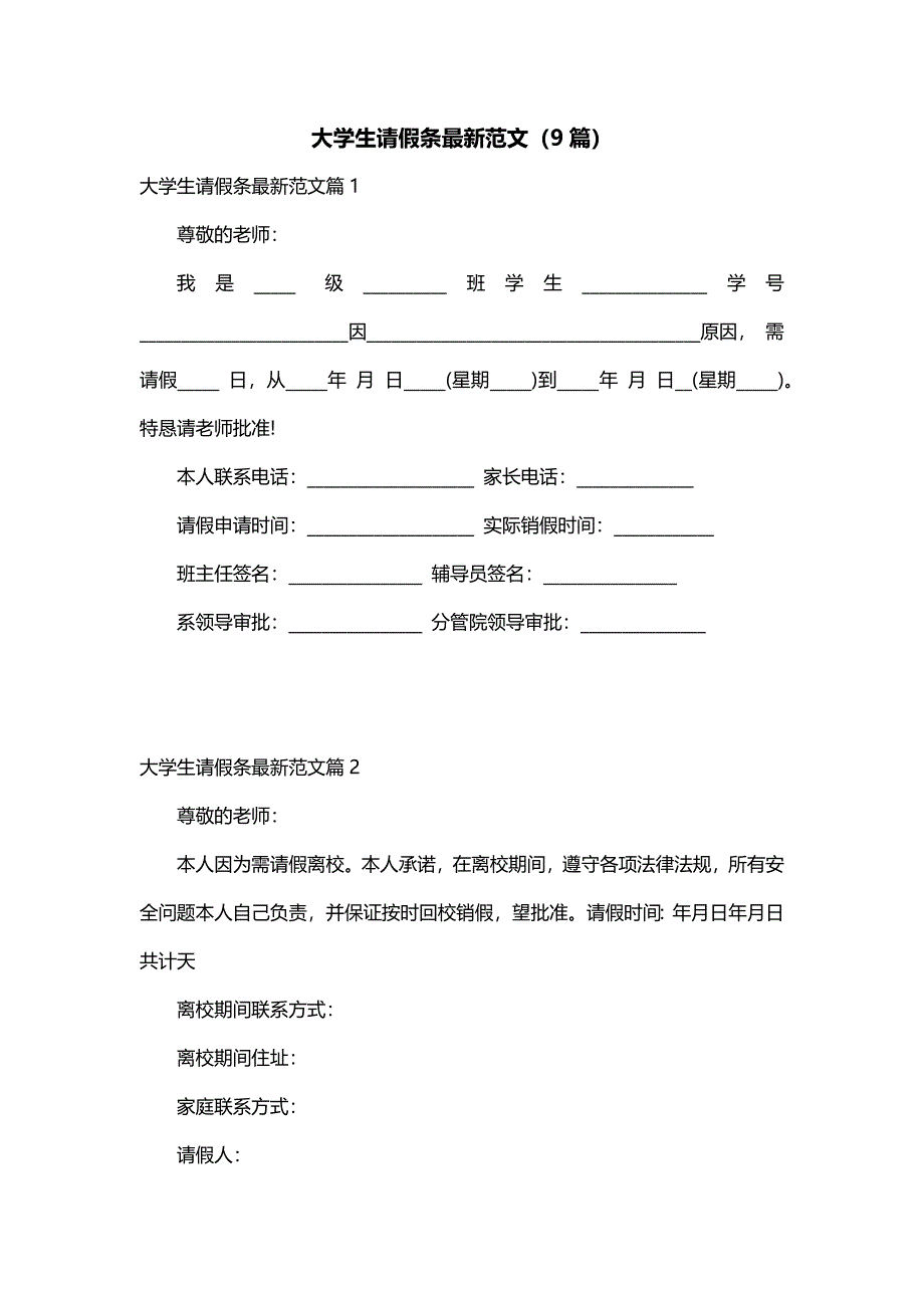 大学生请假条最新范文（9篇）_第1页