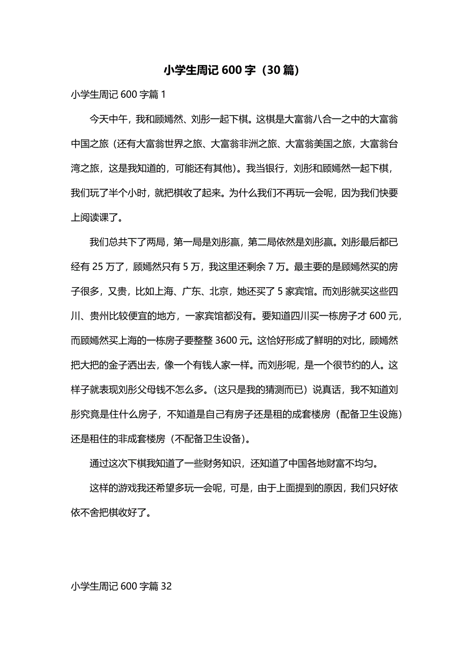 小学生周记600字（30篇）_第1页