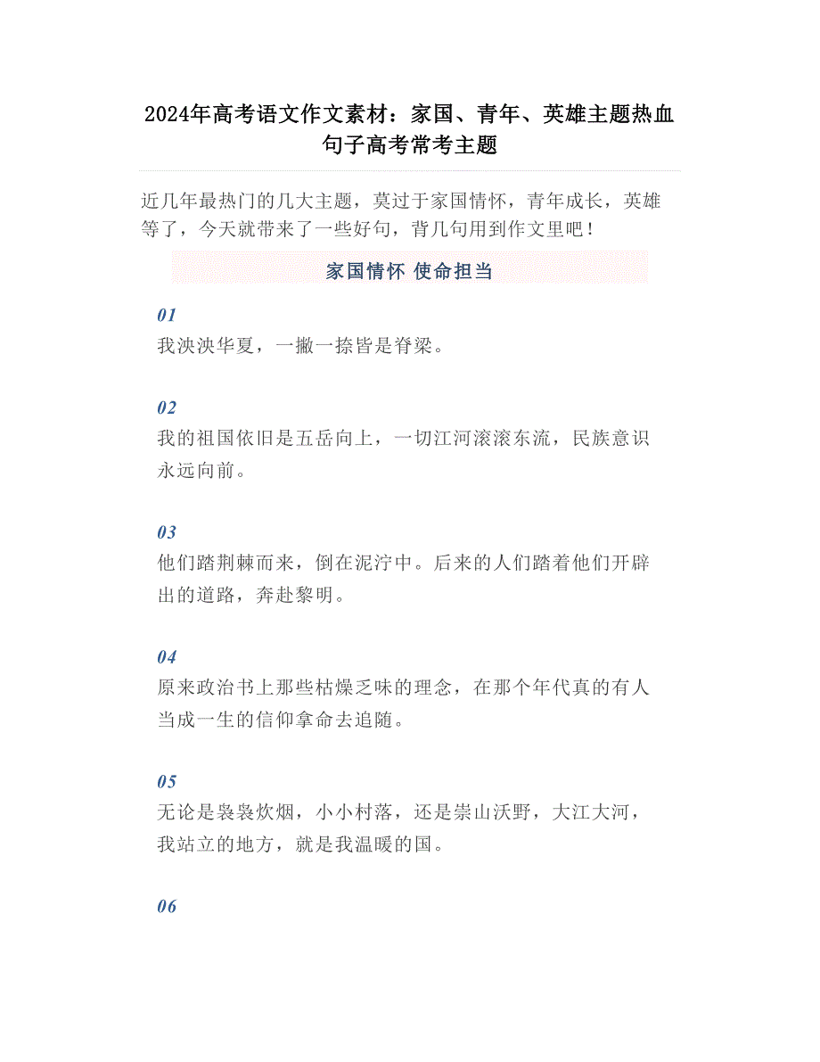 2024年高考语文作文素材：家国、青年、英雄主题热血句子高考常考主题_第1页