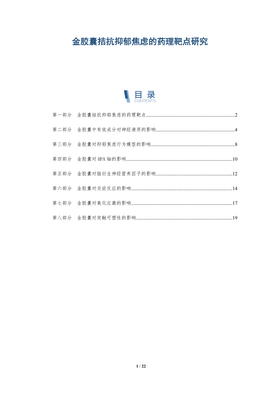 金胶囊拮抗抑郁焦虑的药理靶点研究_第1页