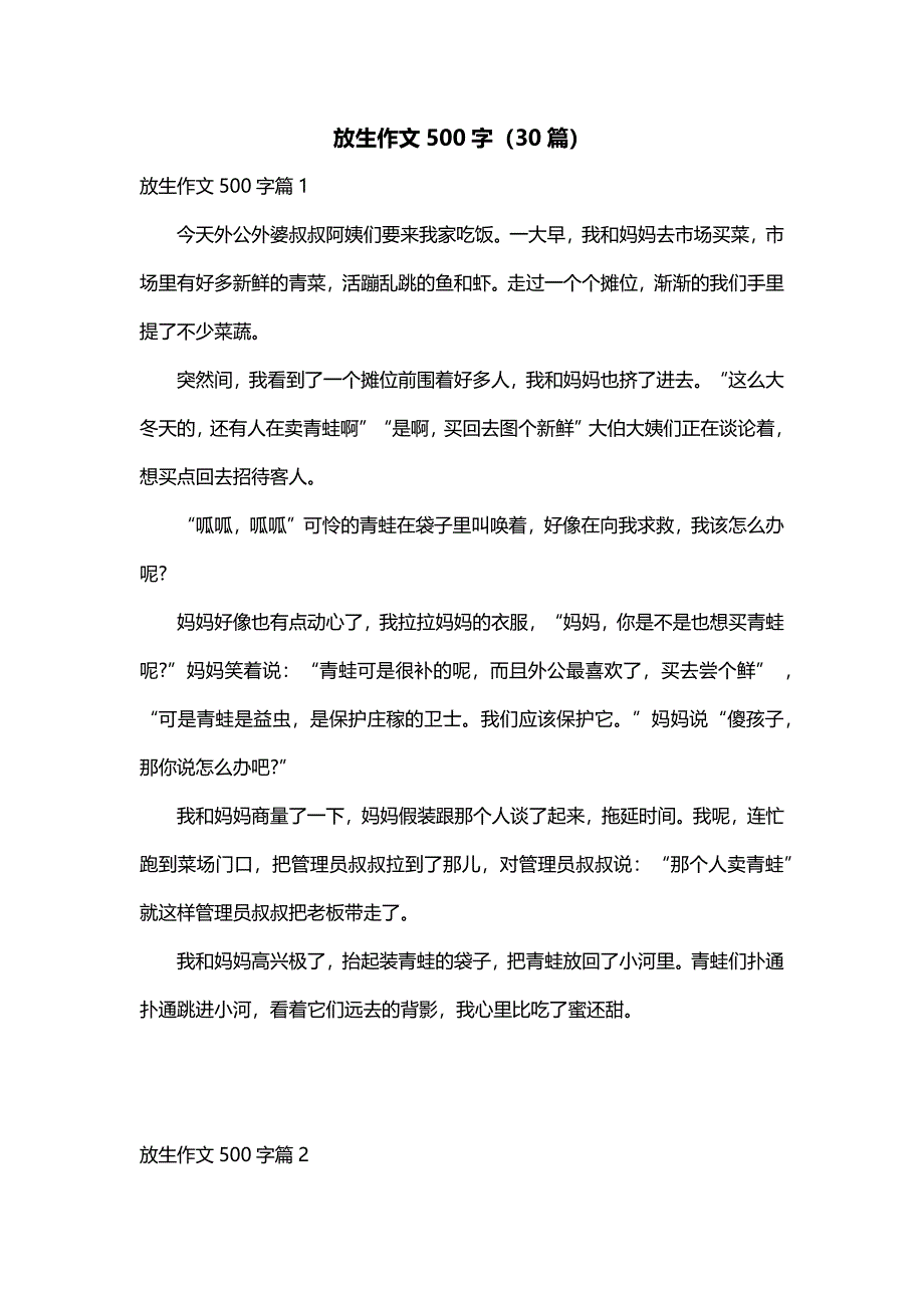 放生作文500字（30篇）_第1页