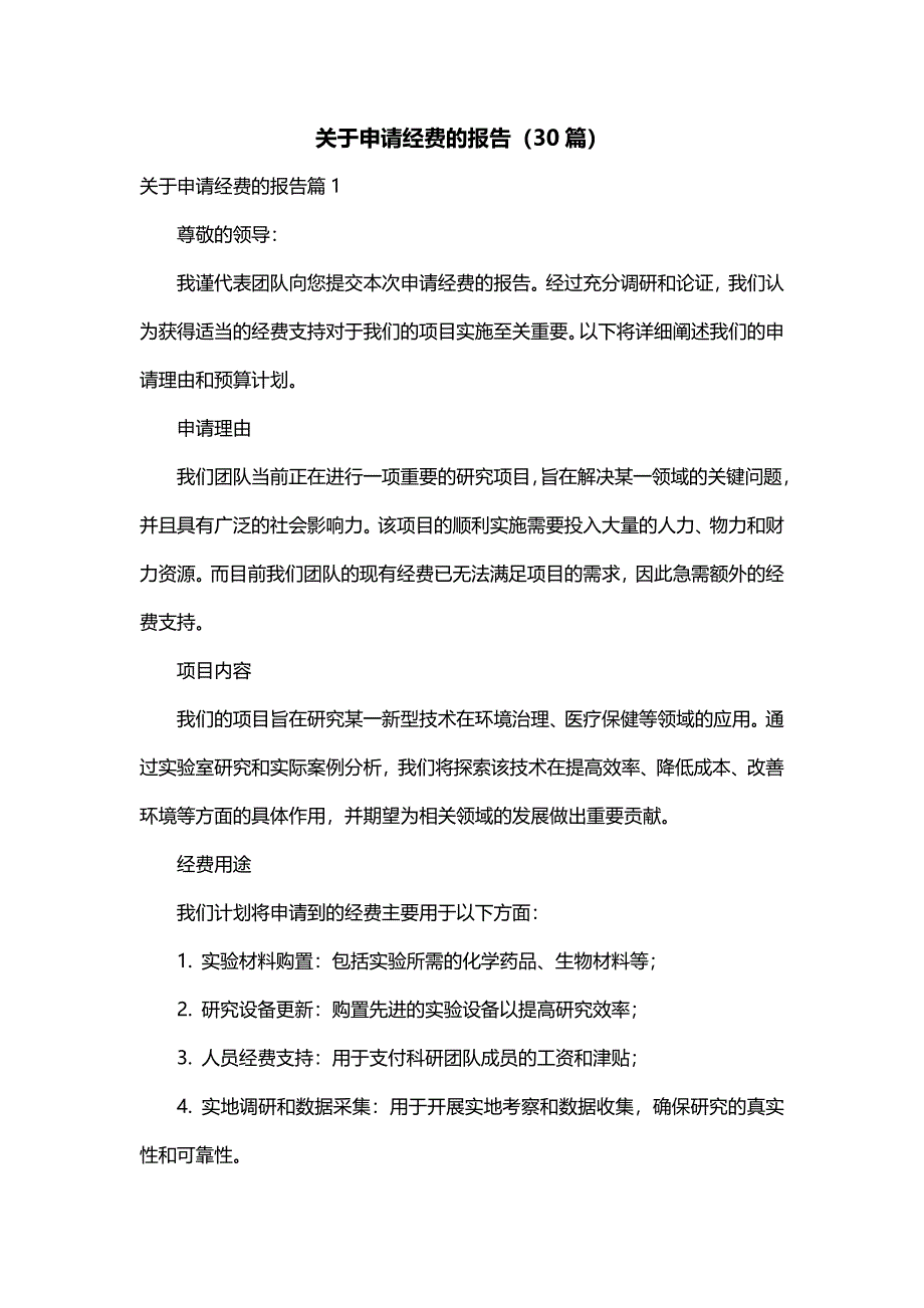 关于申请经费的报告（30篇）_第1页